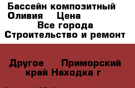 Бассейн композитный  “Оливия“ › Цена ­ 320 000 - Все города Строительство и ремонт » Другое   . Приморский край,Находка г.